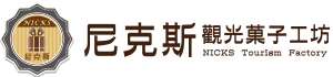 尼克斯觀光菓子工坊